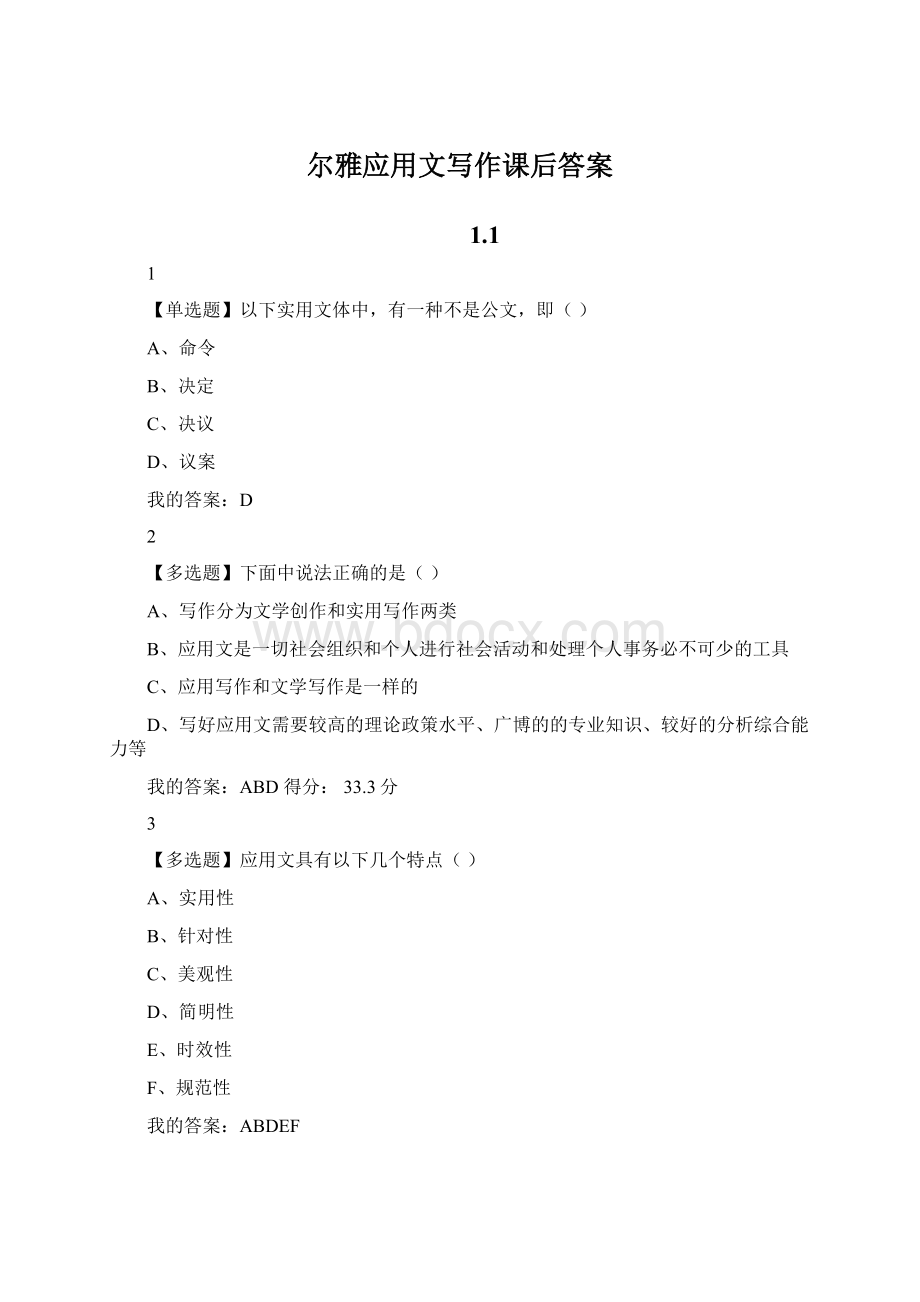 尔雅应用文写作课后答案.docx_第1页