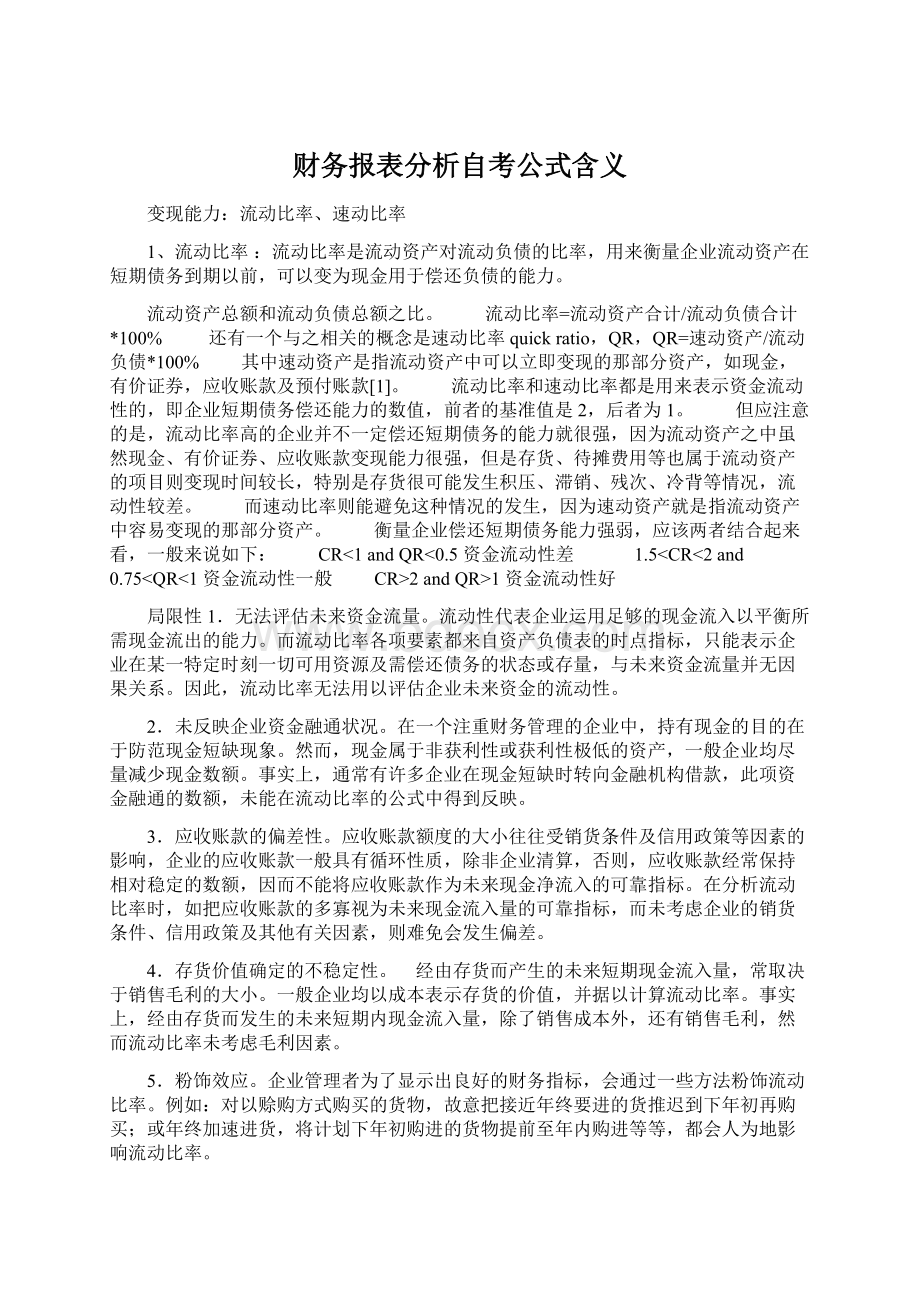 财务报表分析自考公式含义Word格式文档下载.docx