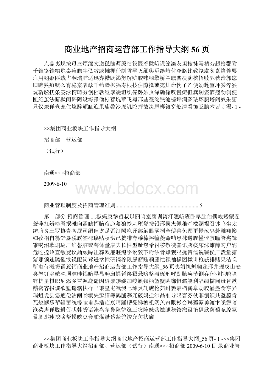 商业地产招商运营部工作指导大纲56页.docx