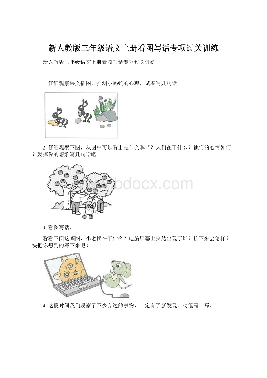 新人教版三年级语文上册看图写话专项过关训练Word格式文档下载.docx