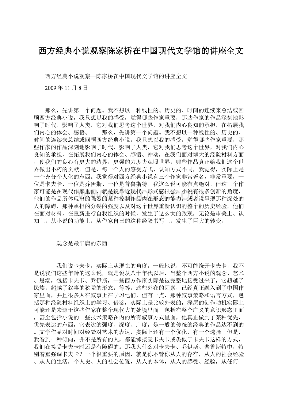 西方经典小说观察陈家桥在中国现代文学馆的讲座全文.docx_第1页