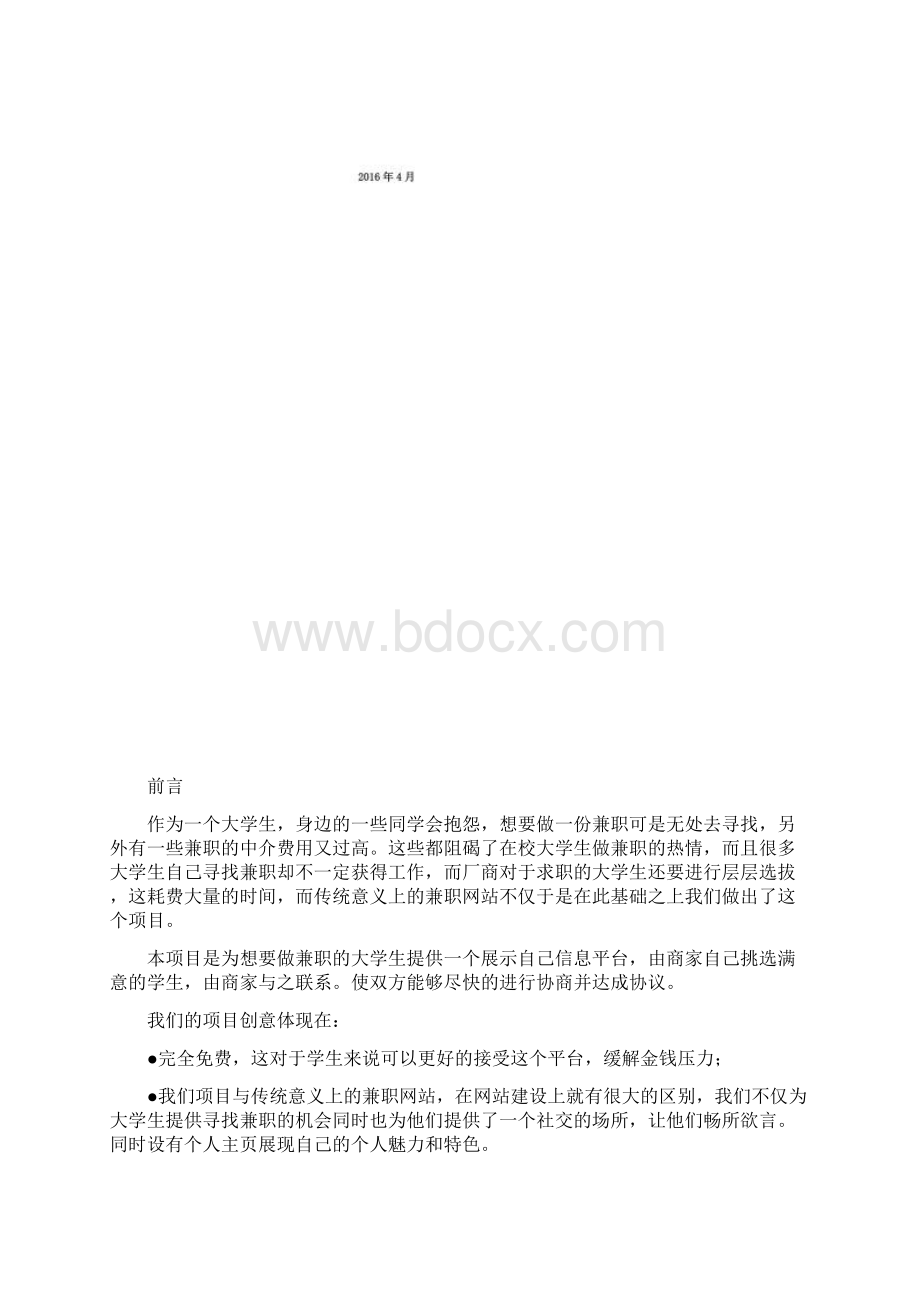 兼职平台创业计划书.docx_第2页