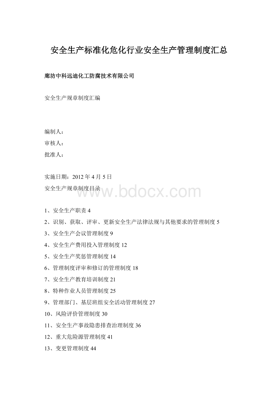 安全生产标准化危化行业安全生产管理制度汇总文档格式.docx_第1页