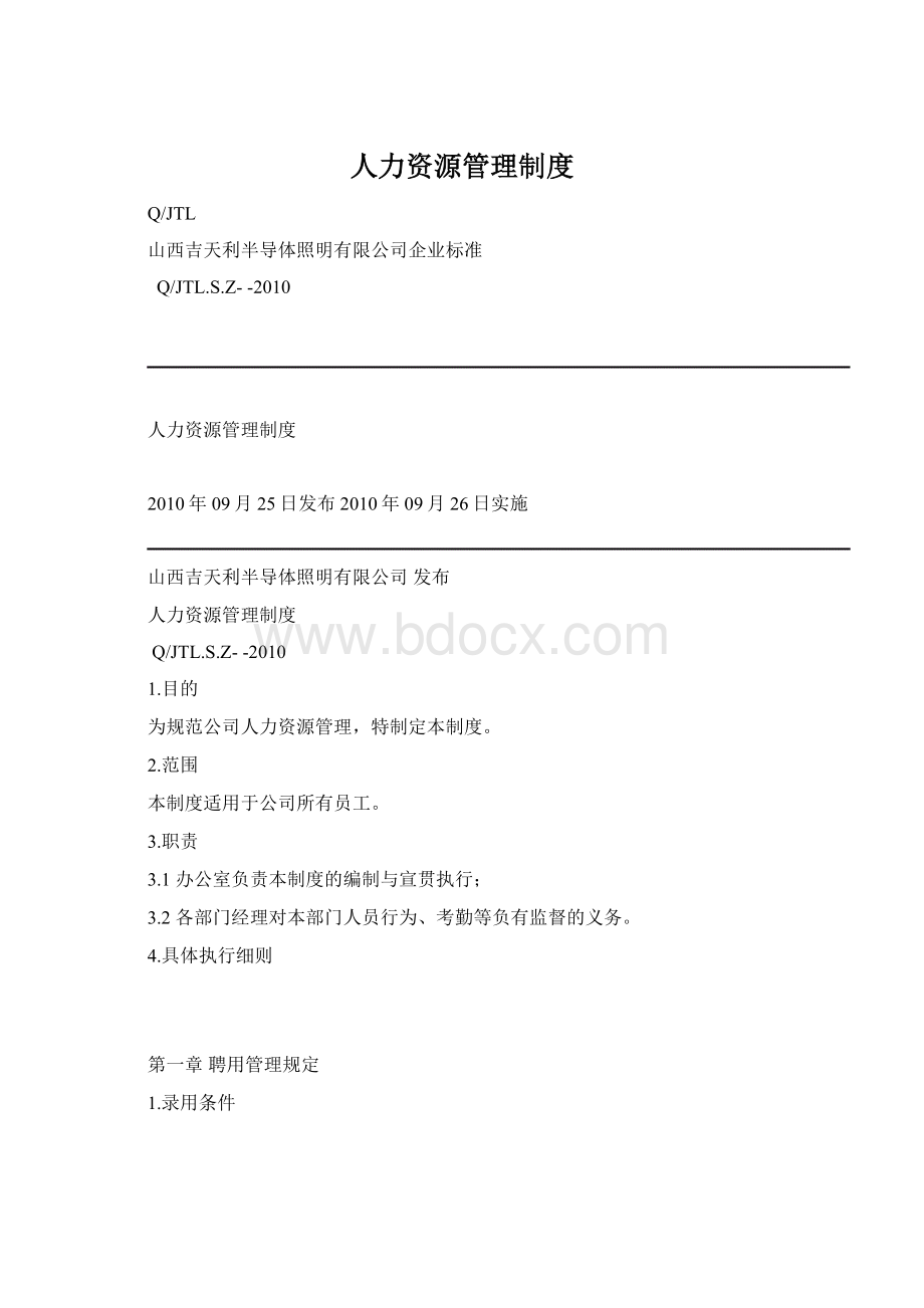 人力资源管理制度.docx_第1页