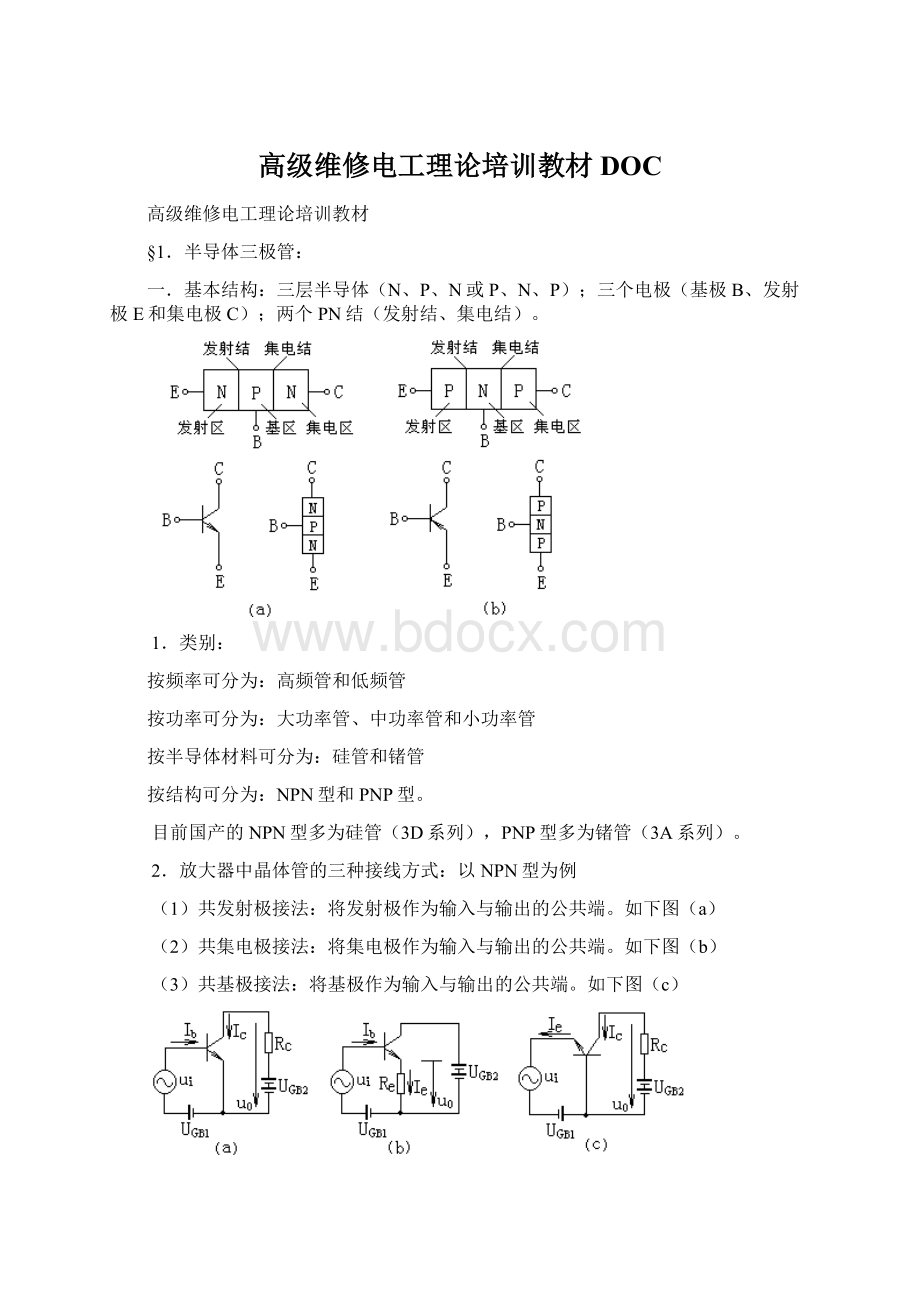 高级维修电工理论培训教材DOC.docx_第1页