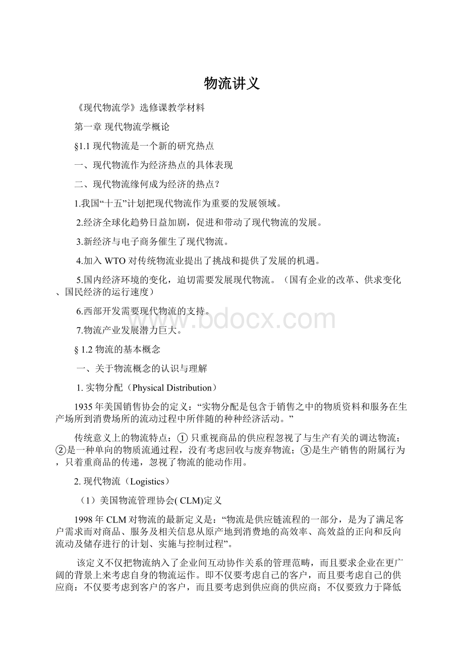 物流讲义Word文档下载推荐.docx_第1页