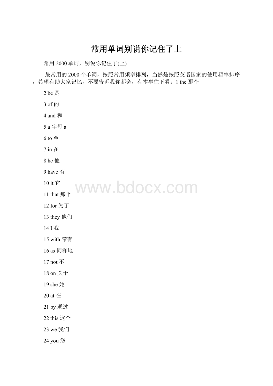 常用单词别说你记住了上Word下载.docx_第1页