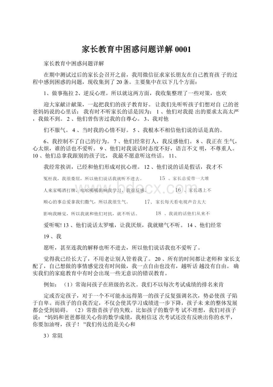 家长教育中困惑问题详解0001Word格式文档下载.docx