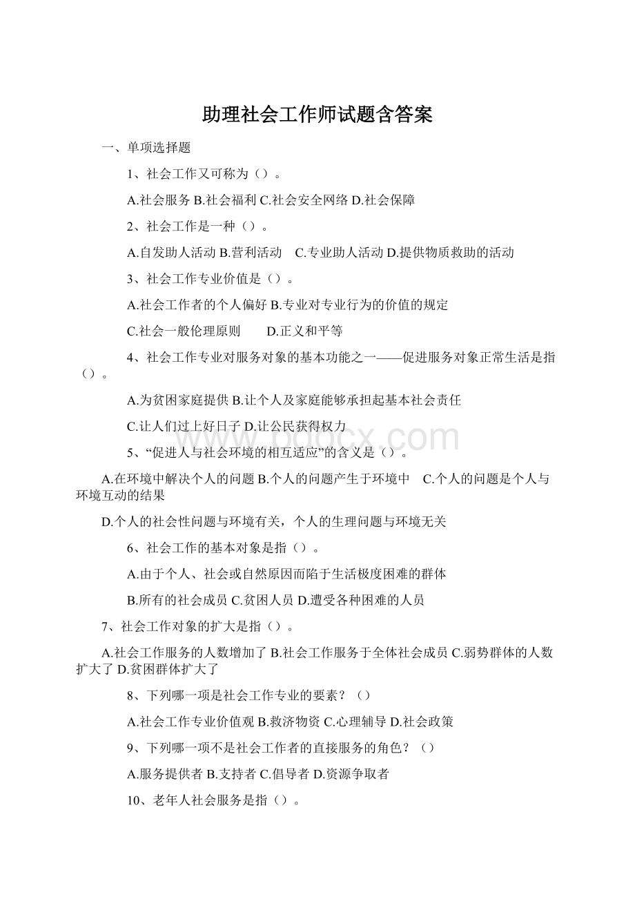 助理社会工作师试题含答案.docx