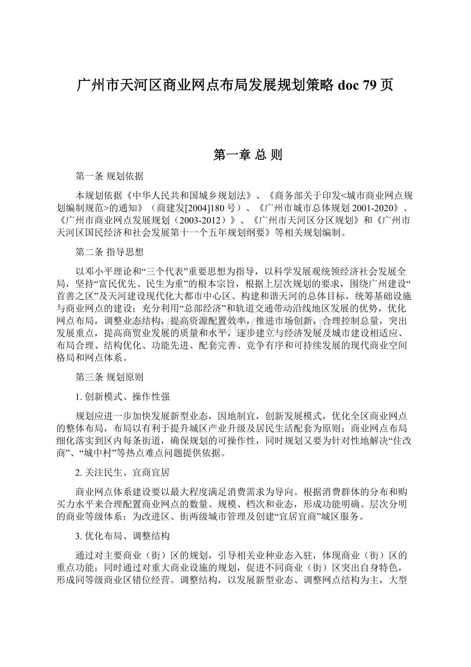 广州市天河区商业网点布局发展规划策略doc 79页.docx_第1页