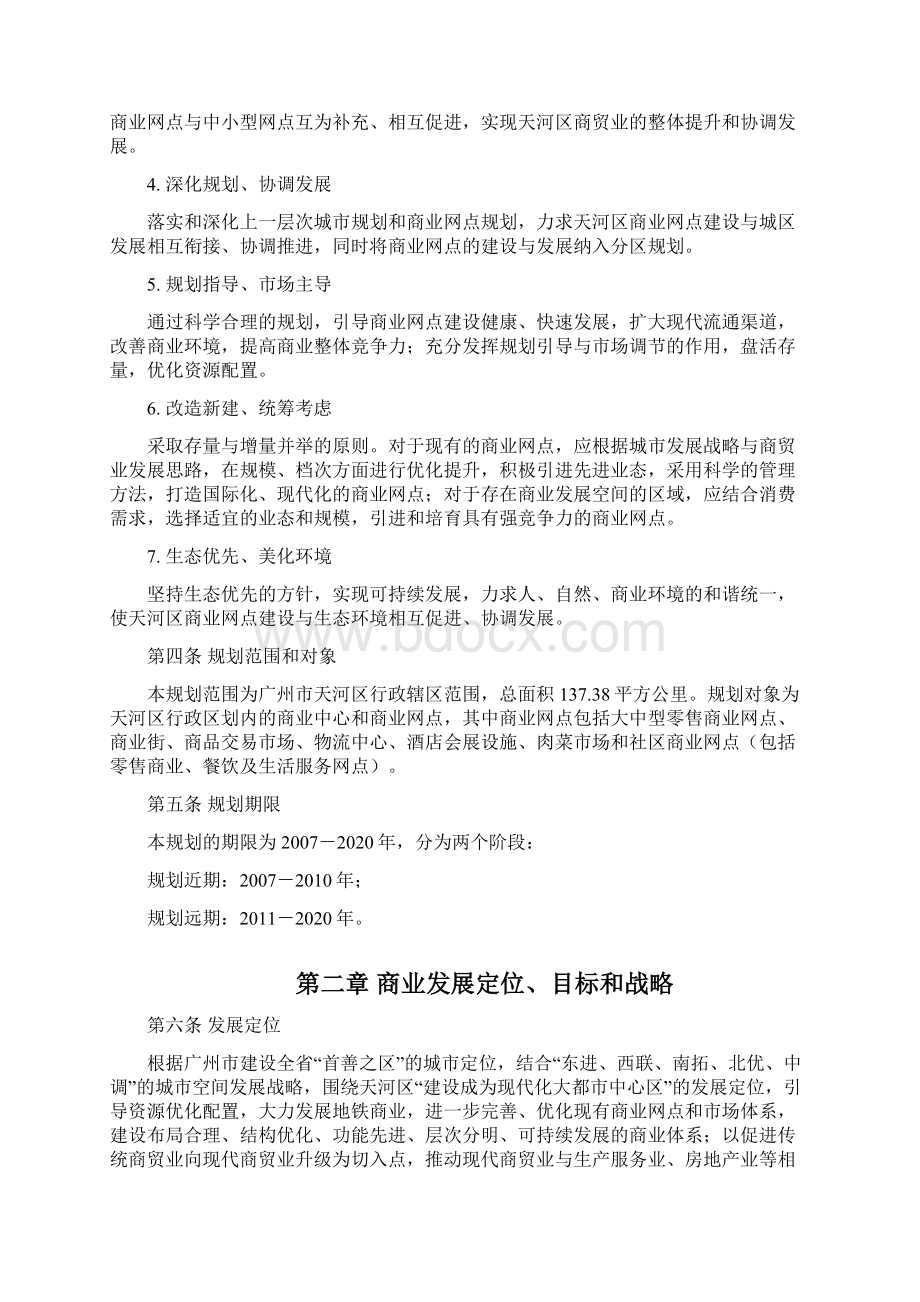 广州市天河区商业网点布局发展规划策略doc 79页.docx_第2页