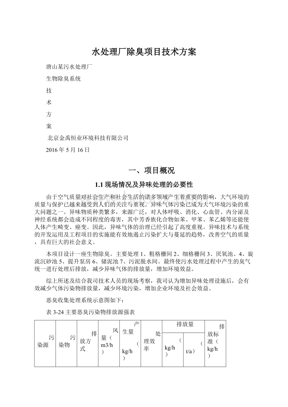 水处理厂除臭项目技术方案Word文件下载.docx