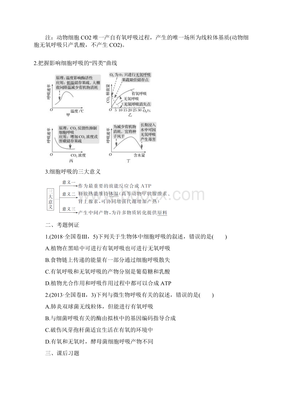 高考生物细胞呼吸和光合作用专题 学案高三生物二轮复习.docx_第2页