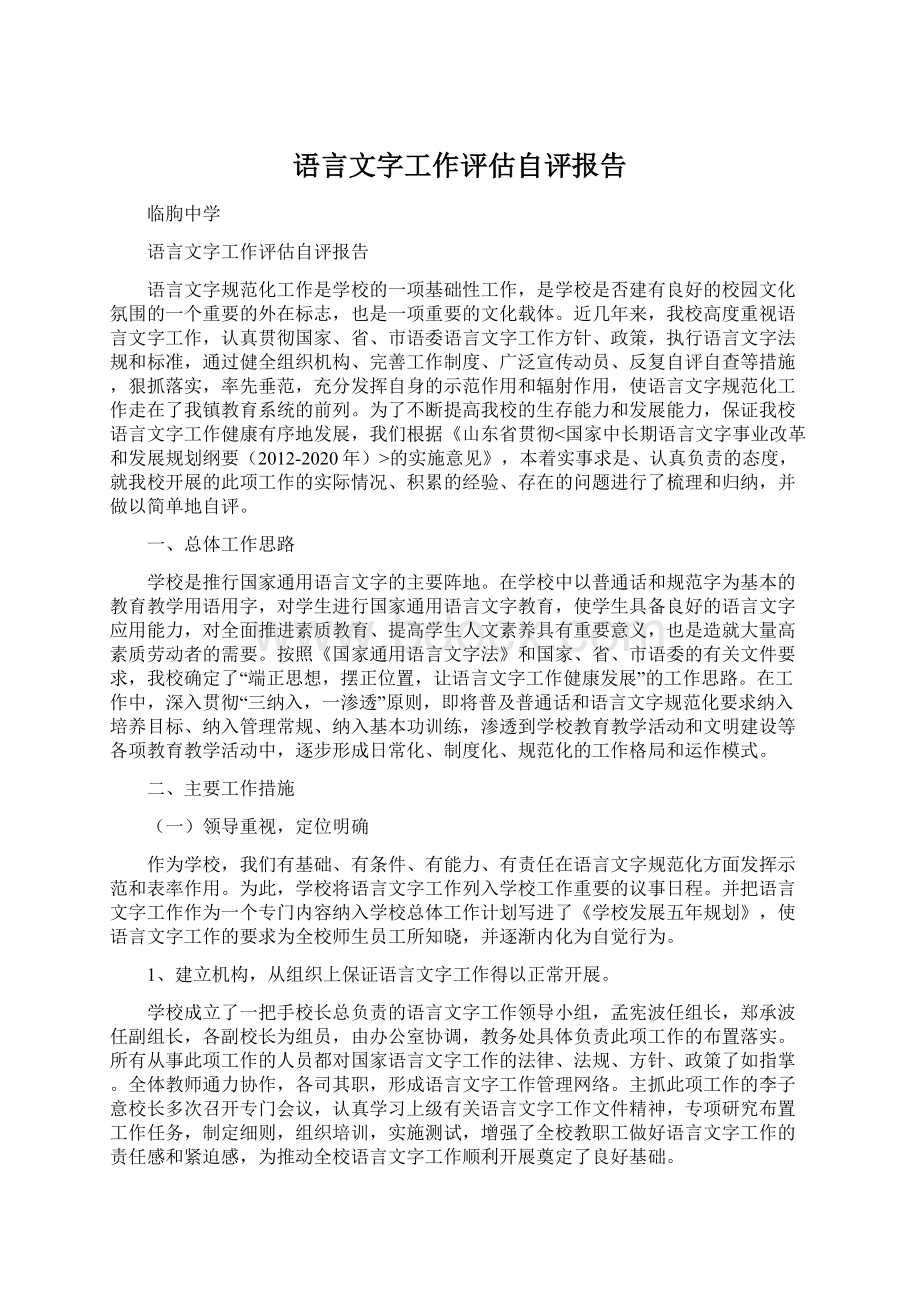 语言文字工作评估自评报告Word文档格式.docx