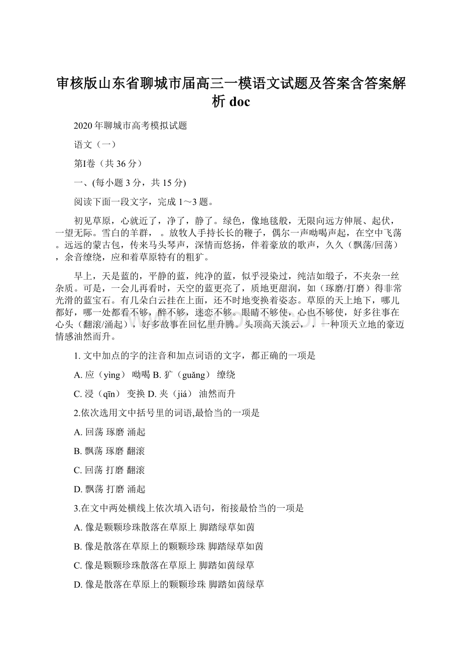 审核版山东省聊城市届高三一模语文试题及答案含答案解析doc.docx_第1页