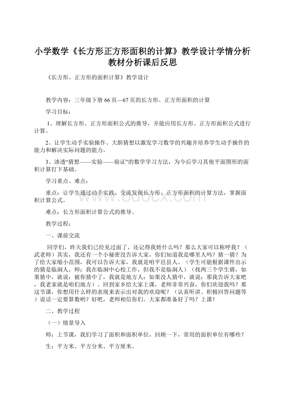 小学数学《长方形正方形面积的计算》教学设计学情分析教材分析课后反思.docx_第1页