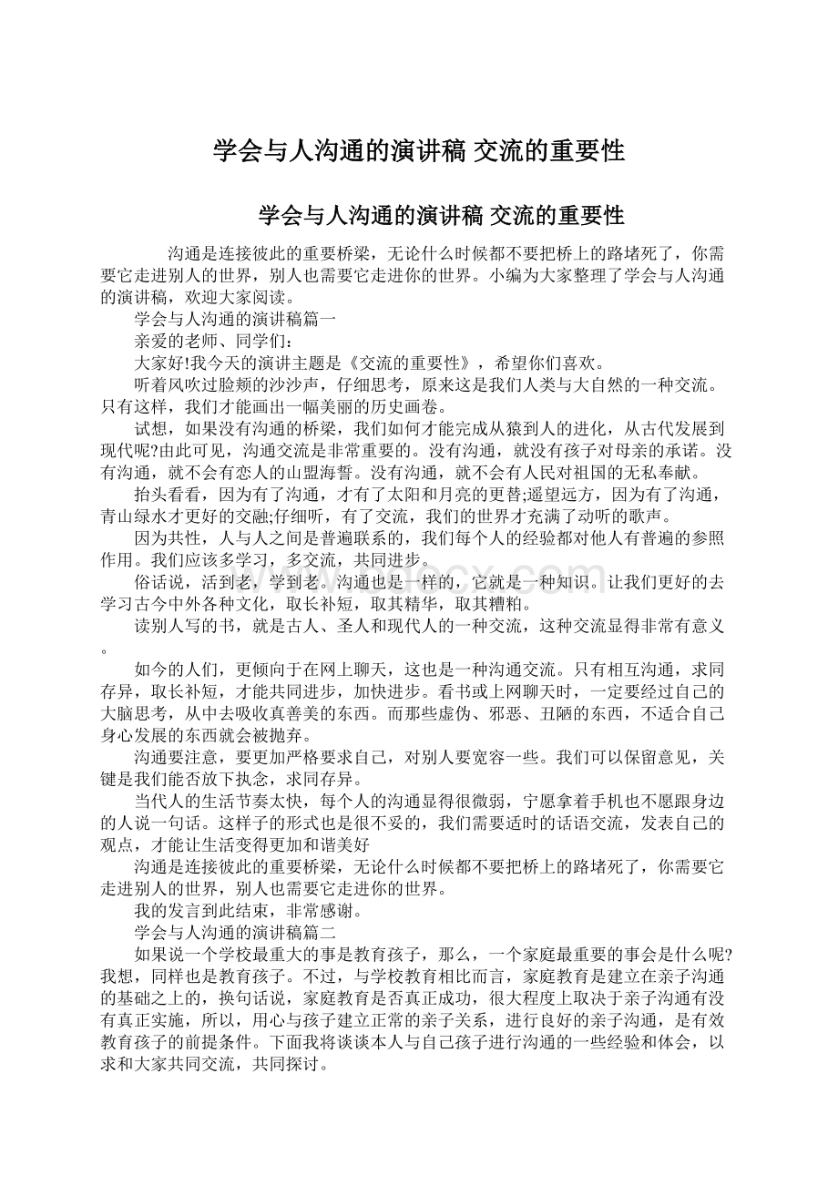 学会与人沟通的演讲稿 交流的重要性.docx_第1页