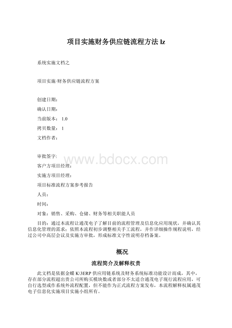 项目实施财务供应链流程方法lz.docx