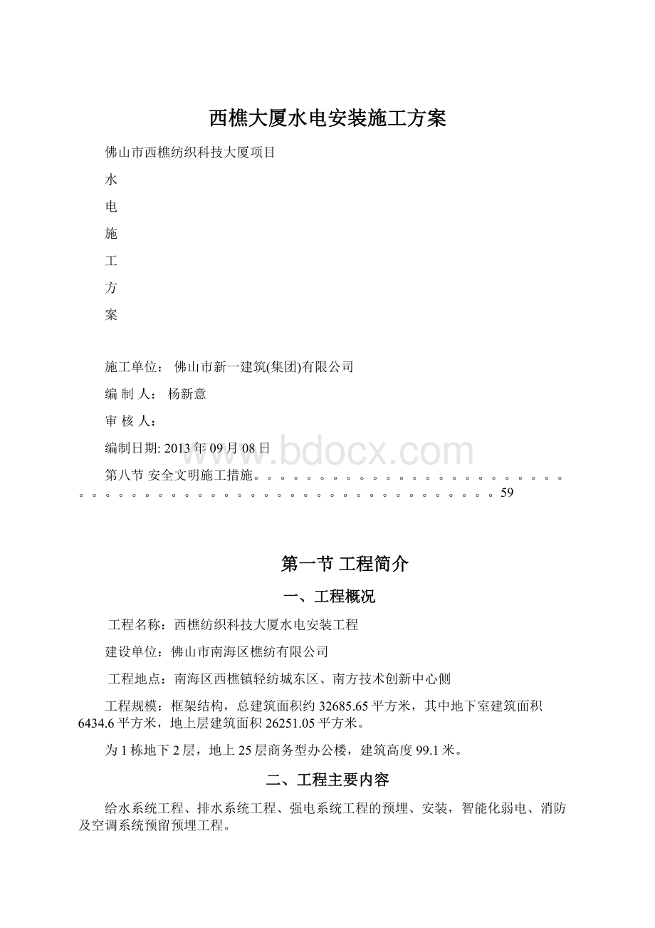 西樵大厦水电安装施工方案文档格式.docx_第1页