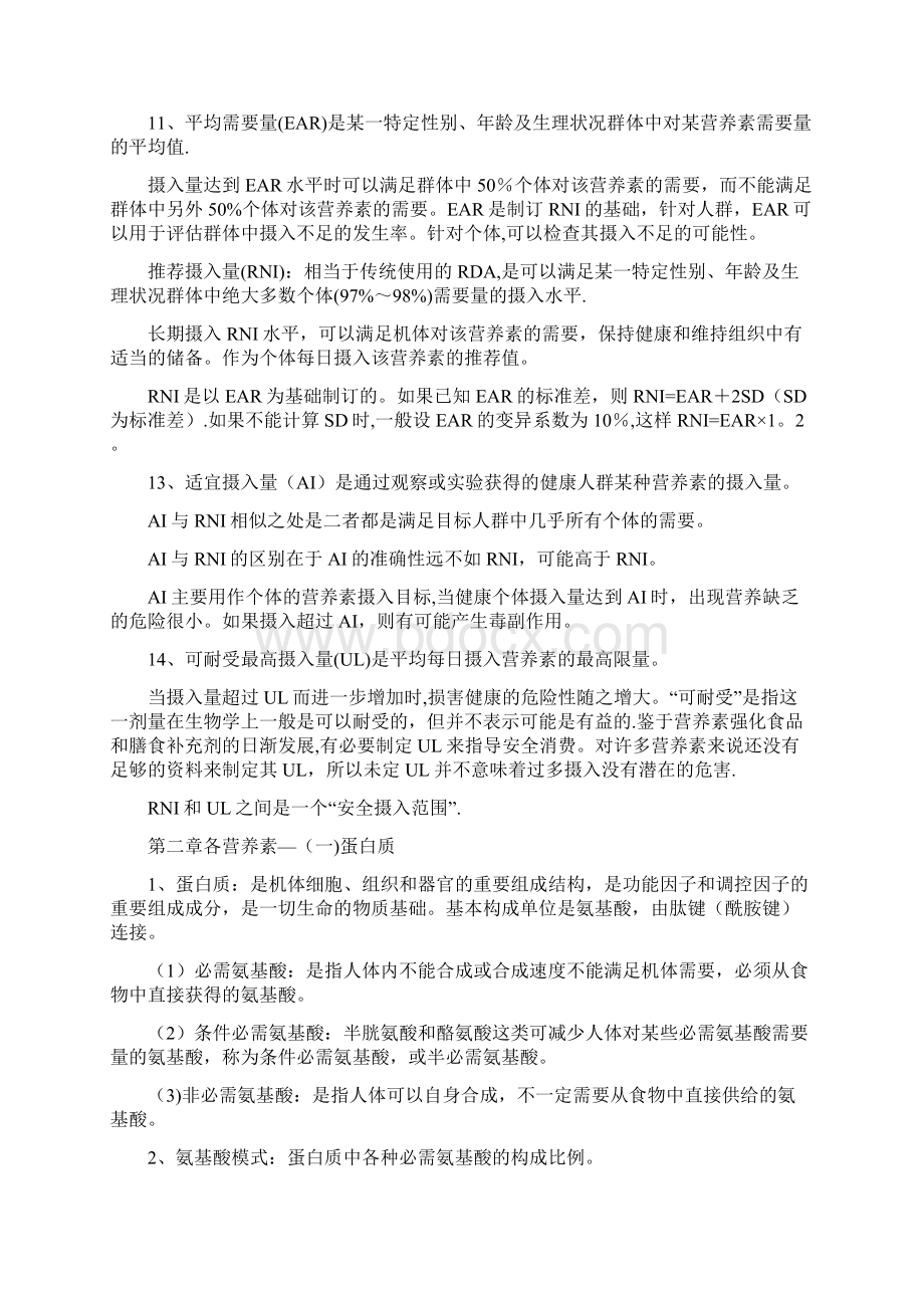 营养与食品卫生学复习重点.docx_第2页