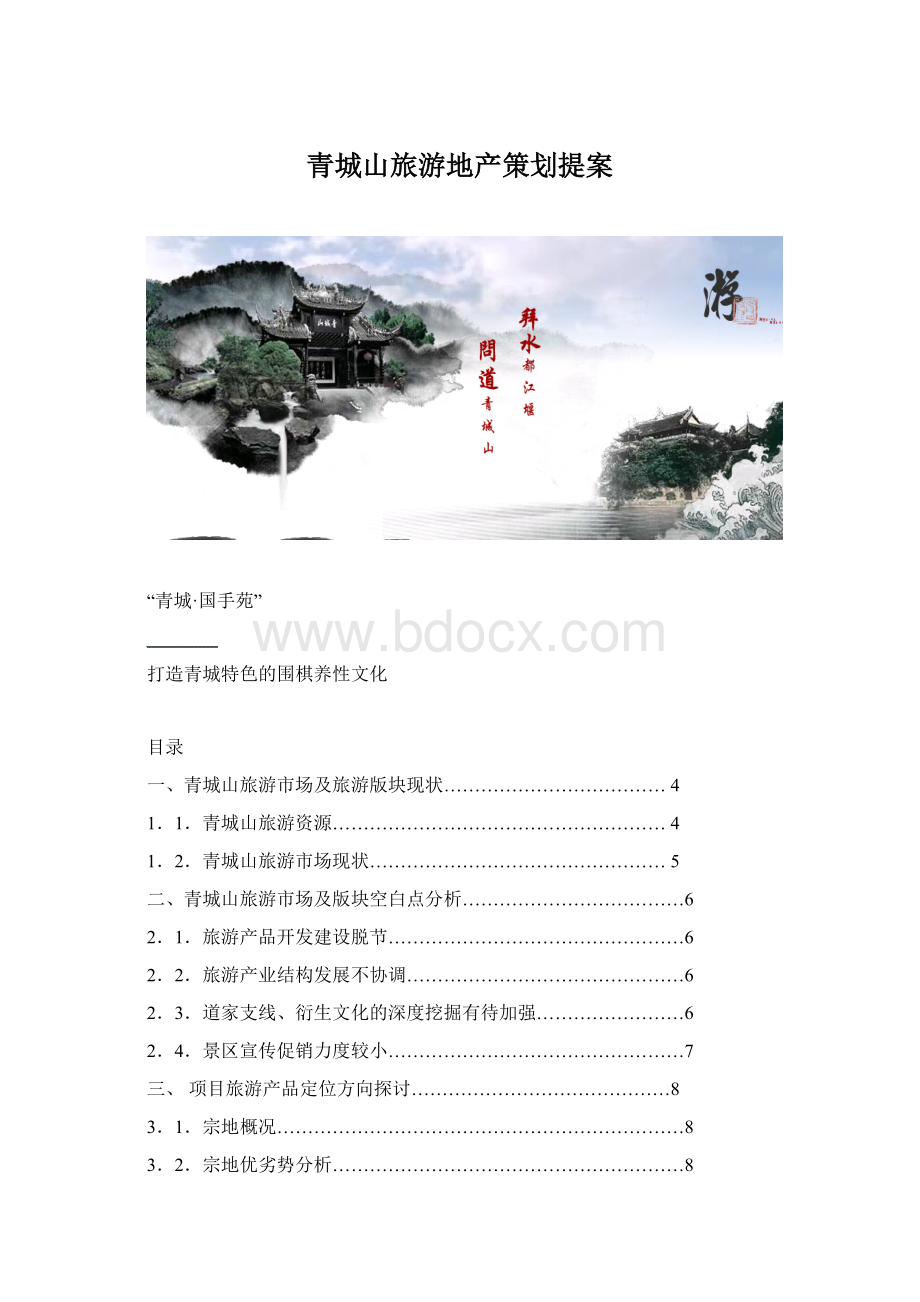 青城山旅游地产策划提案.docx_第1页