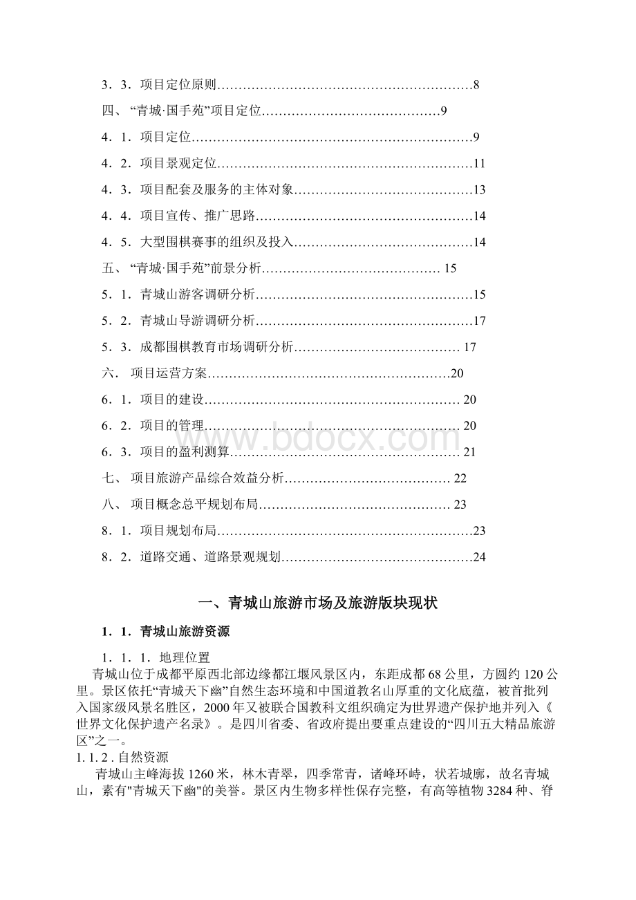 青城山旅游地产策划提案Word格式文档下载.docx_第2页