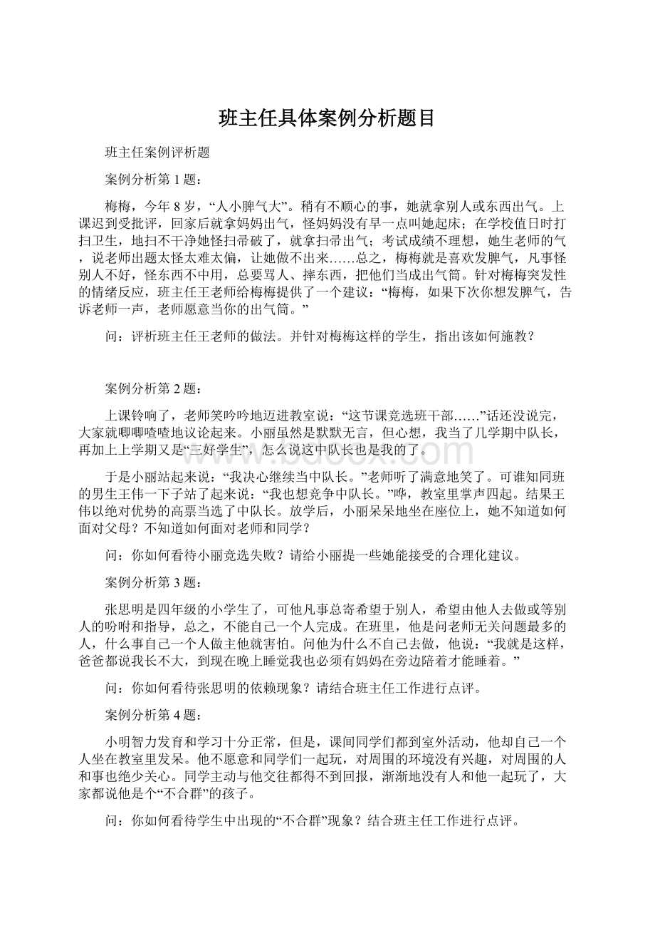 班主任具体案例分析题目.docx