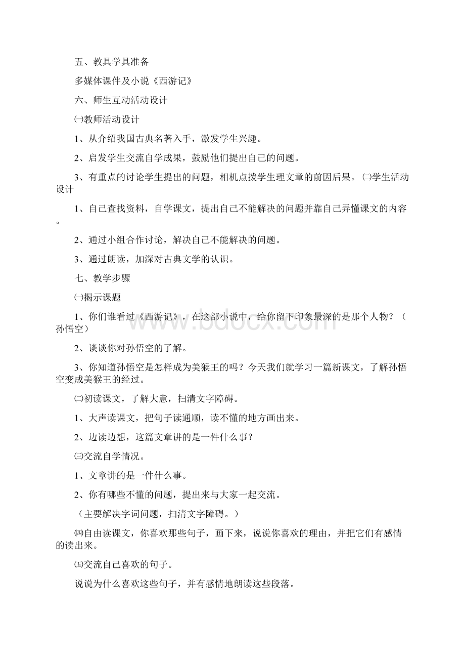 人教版五猴王出世优秀教学设计名师实录文档格式.docx_第2页