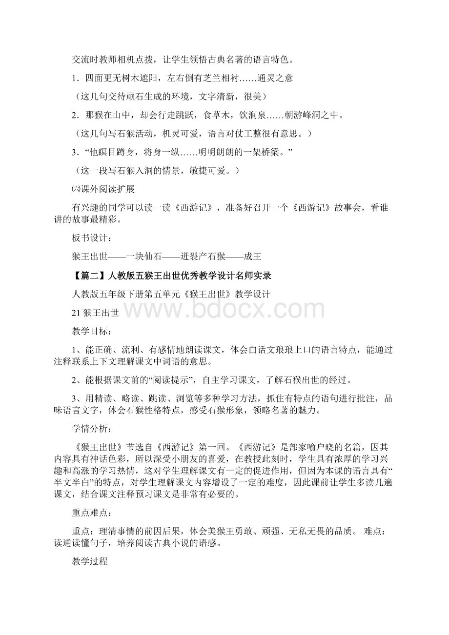 人教版五猴王出世优秀教学设计名师实录文档格式.docx_第3页