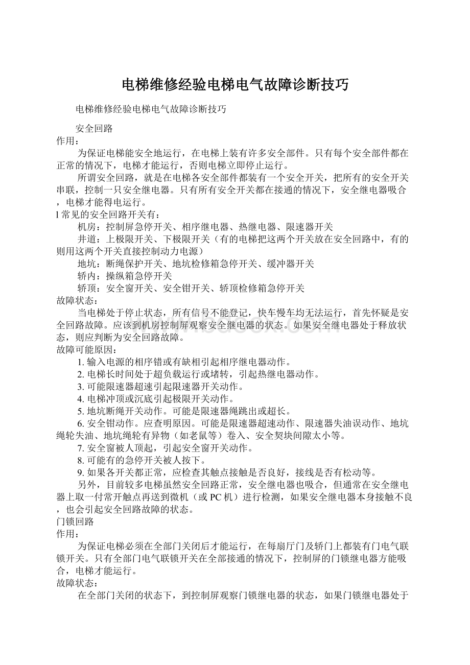 电梯维修经验电梯电气故障诊断技巧.docx_第1页