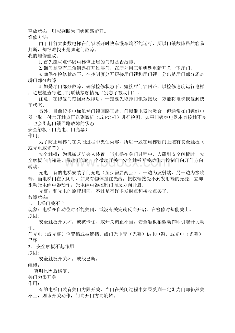 电梯维修经验电梯电气故障诊断技巧.docx_第2页