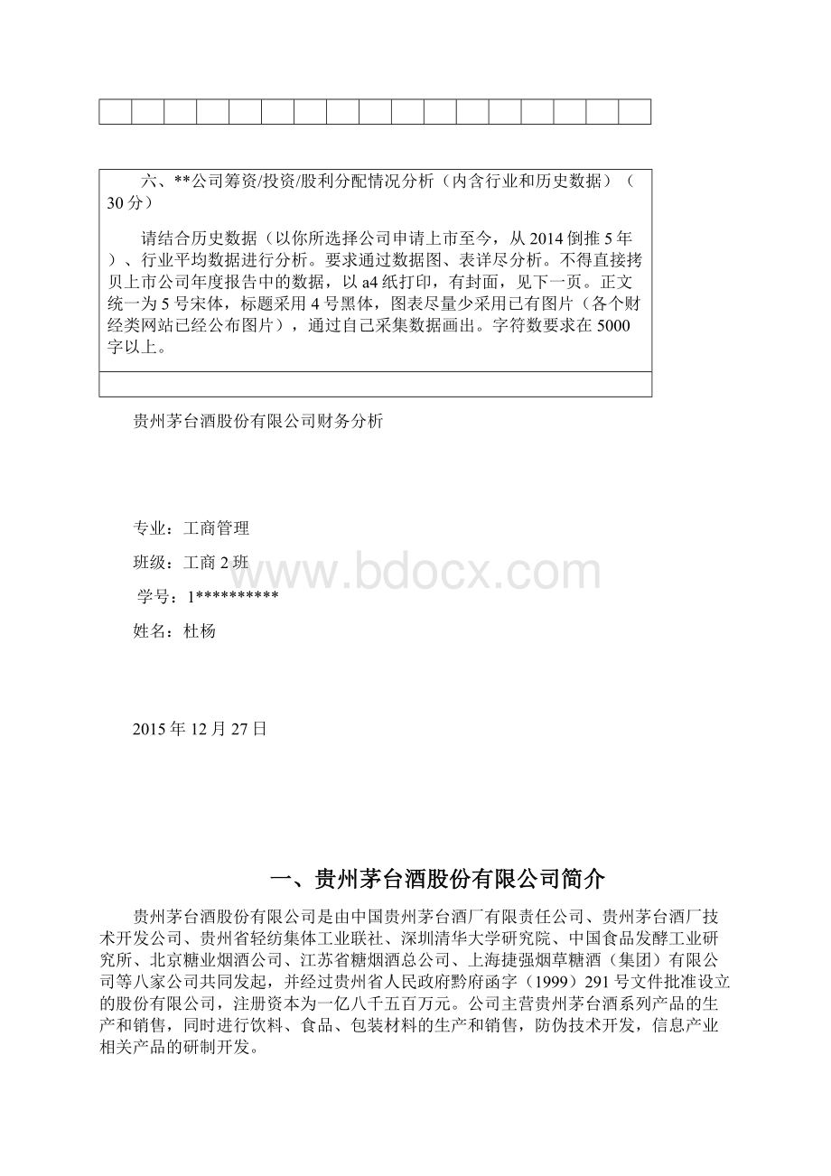 贵州茅台财务报表分析 财管作业Word文档下载推荐.docx_第2页