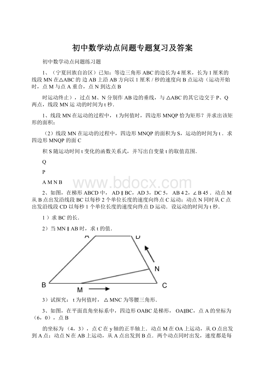 初中数学动点问题专题复习及答案.docx