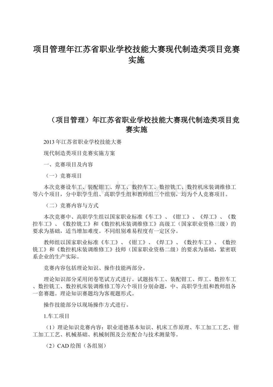 项目管理年江苏省职业学校技能大赛现代制造类项目竞赛实施Word格式.docx_第1页