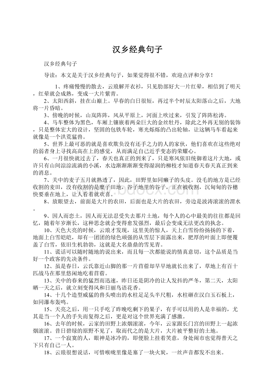 汉乡经典句子.docx_第1页