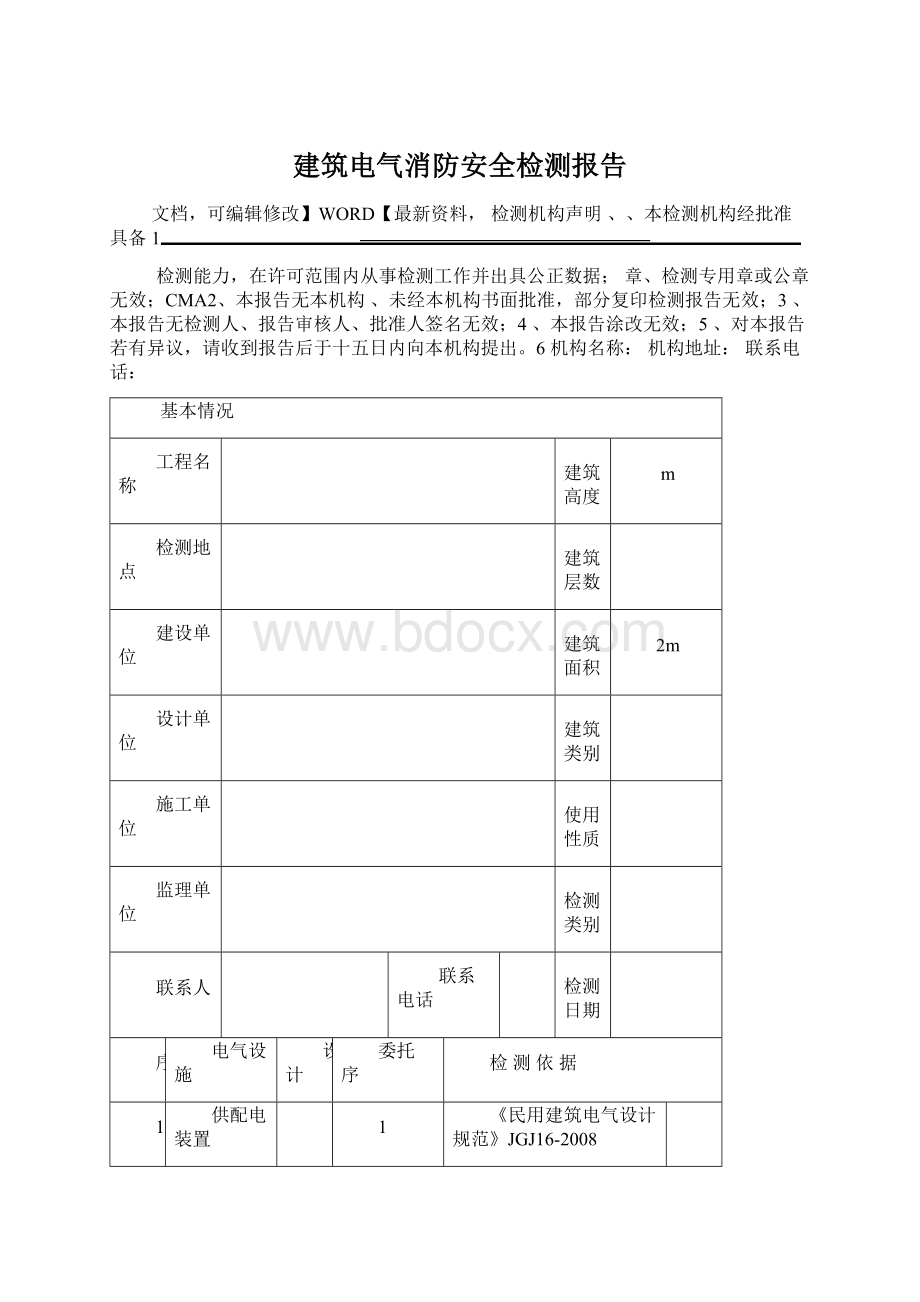 建筑电气消防安全检测报告文档格式.docx_第1页