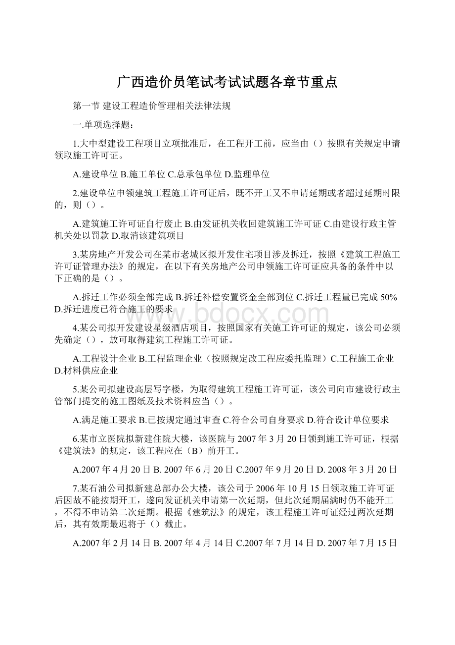 广西造价员笔试考试试题各章节重点.docx_第1页