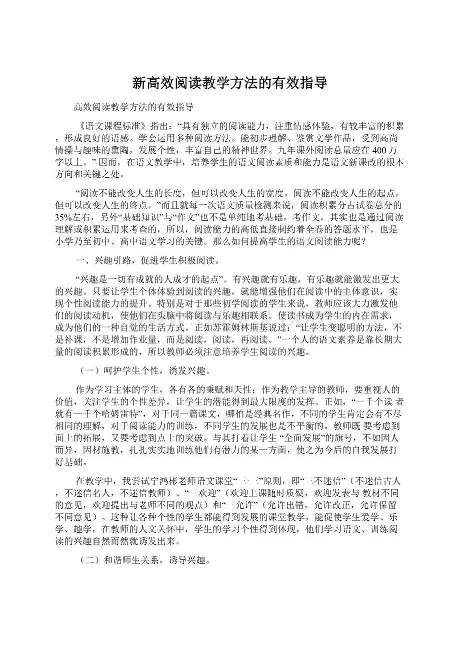 新高效阅读教学方法的有效指导.docx_第1页