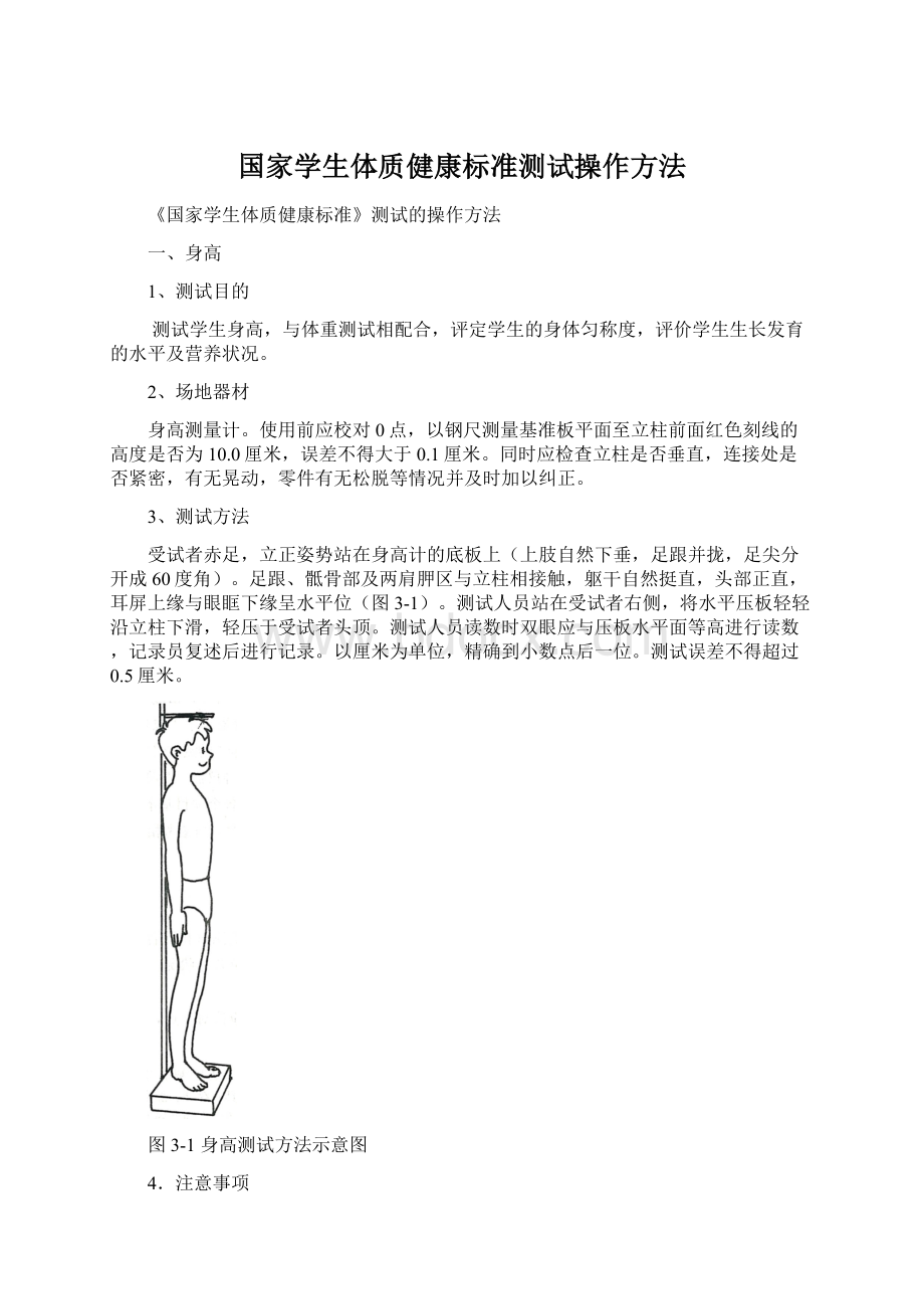 国家学生体质健康标准测试操作方法.docx