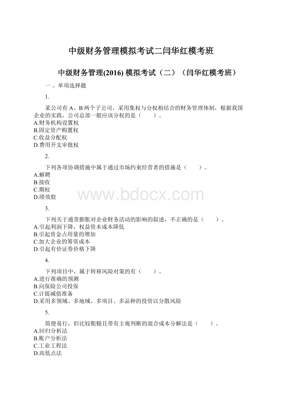 中级财务管理模拟考试二闫华红模考班Word文档下载推荐.docx_第1页