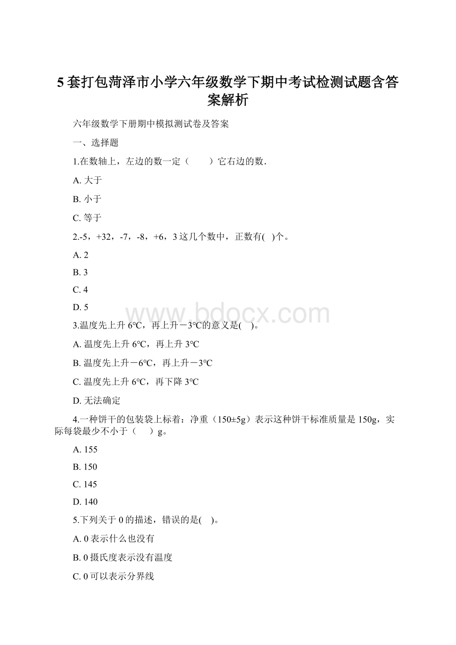 5套打包菏泽市小学六年级数学下期中考试检测试题含答案解析.docx_第1页