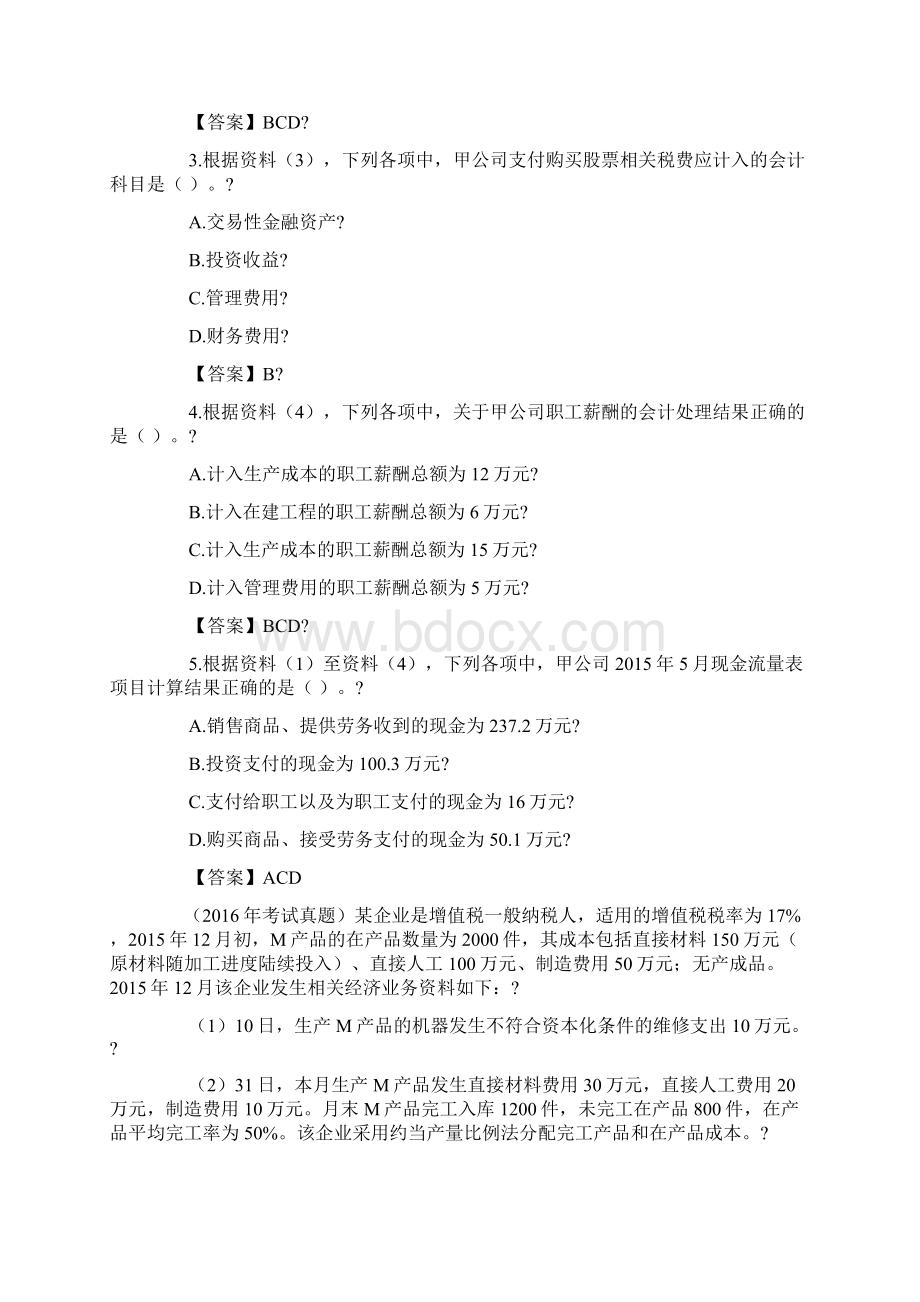 初级会计职称考试真题精选《初级会计实务》不定项选择题.docx_第2页