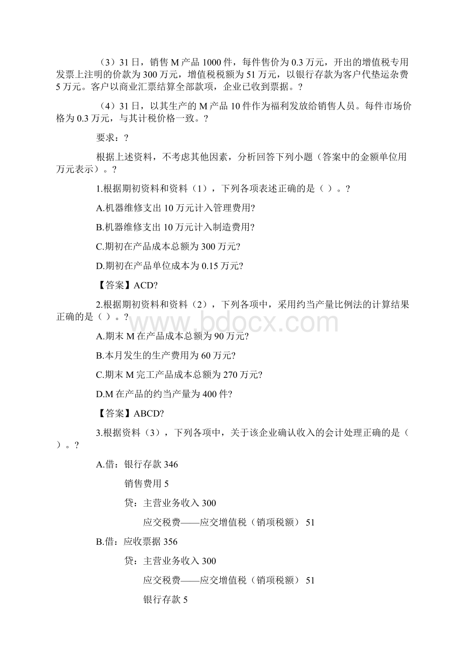 初级会计职称考试真题精选《初级会计实务》不定项选择题.docx_第3页