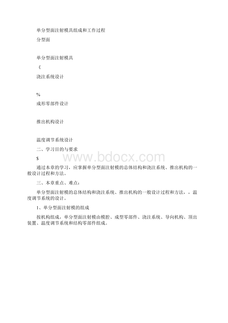 单分型面注射模Word文档格式.docx_第2页