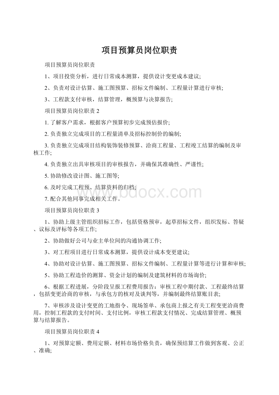 项目预算员岗位职责Word文档格式.docx