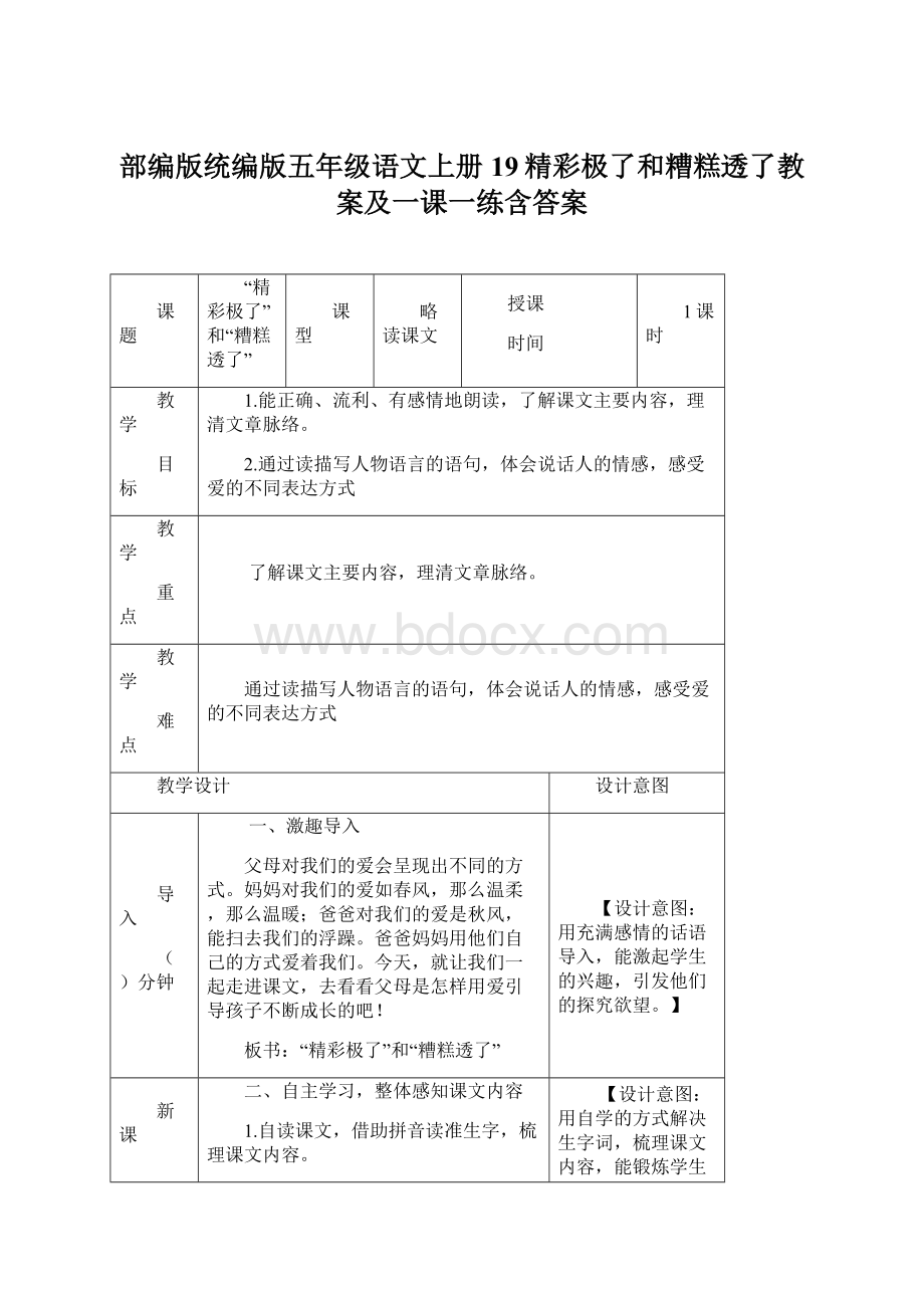 部编版统编版五年级语文上册19精彩极了和糟糕透了教案及一课一练含答案.docx_第1页