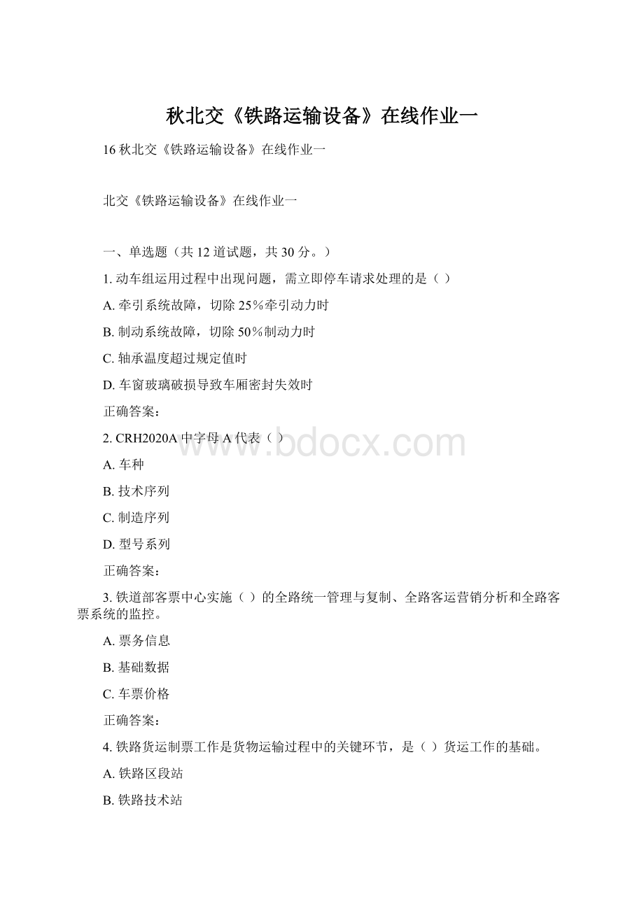 秋北交《铁路运输设备》在线作业一.docx