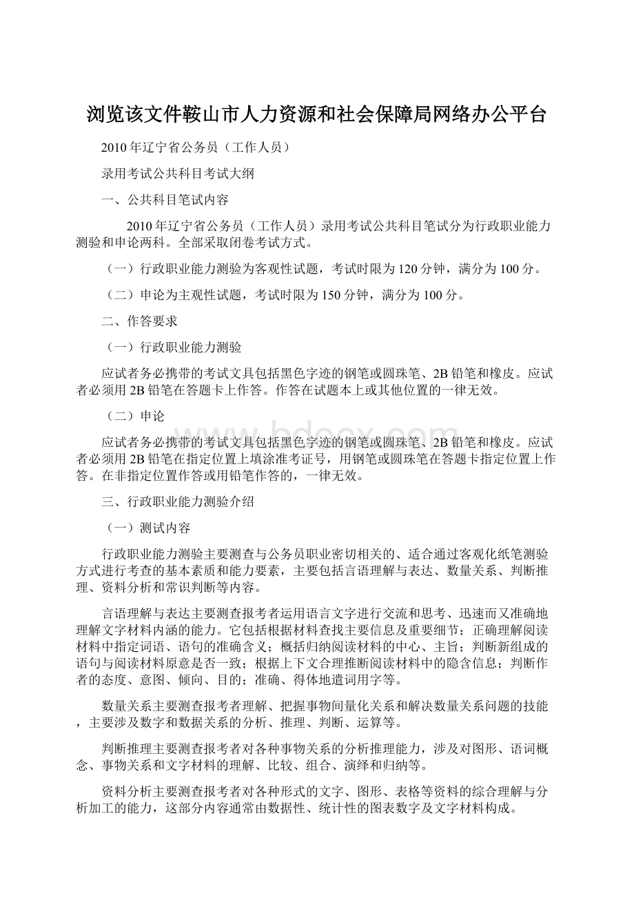 浏览该文件鞍山市人力资源和社会保障局网络办公平台Word格式文档下载.docx_第1页