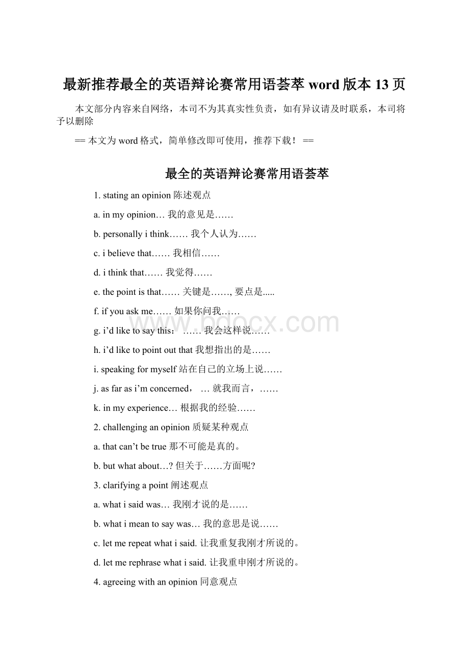 最新推荐最全的英语辩论赛常用语荟萃word版本 13页文档格式.docx