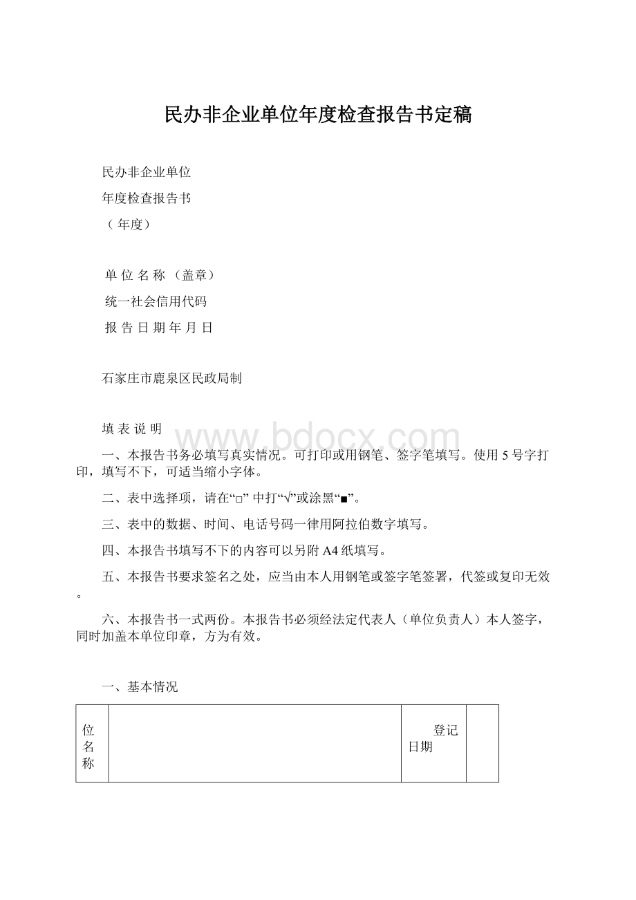 民办非企业单位年度检查报告书定稿Word文件下载.docx